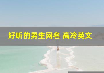 好听的男生网名 高冷英文